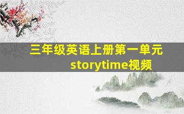 三年级英语上册第一单元storytime视频