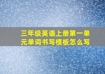 三年级英语上册第一单元单词书写模板怎么写