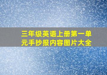 三年级英语上册第一单元手抄报内容图片大全