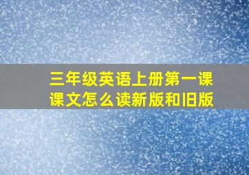 三年级英语上册第一课课文怎么读新版和旧版