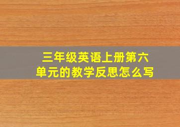 三年级英语上册第六单元的教学反思怎么写