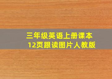 三年级英语上册课本12页跟读图片人教版