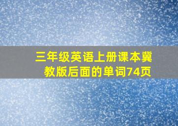 三年级英语上册课本冀教版后面的单词74页