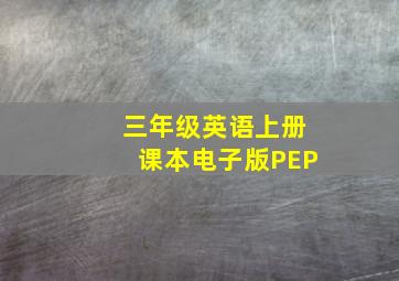 三年级英语上册课本电子版PEP