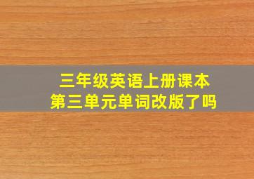 三年级英语上册课本第三单元单词改版了吗