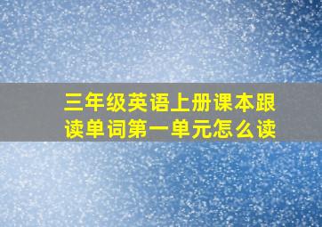 三年级英语上册课本跟读单词第一单元怎么读