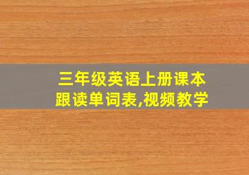 三年级英语上册课本跟读单词表,视频教学