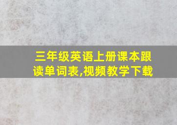 三年级英语上册课本跟读单词表,视频教学下载