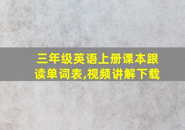 三年级英语上册课本跟读单词表,视频讲解下载