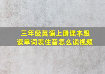 三年级英语上册课本跟读单词表住音怎么读视频