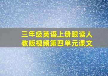 三年级英语上册跟读人教版视频第四单元课文