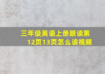 三年级英语上册跟读第12页13页怎么读视频