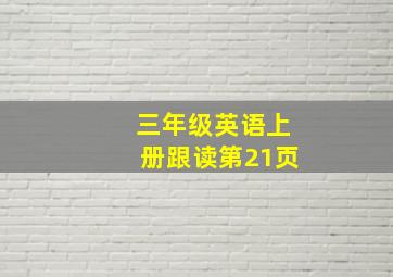 三年级英语上册跟读第21页