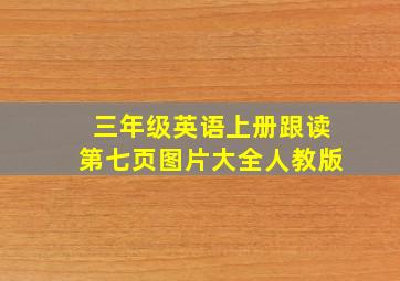 三年级英语上册跟读第七页图片大全人教版