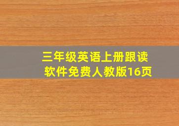 三年级英语上册跟读软件免费人教版16页