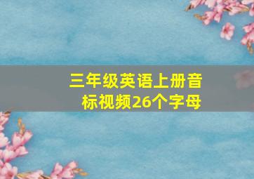 三年级英语上册音标视频26个字母