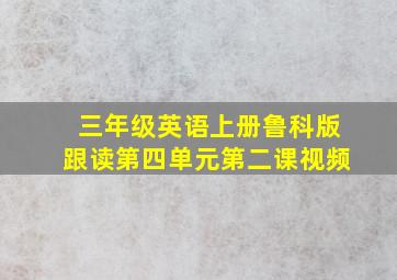 三年级英语上册鲁科版跟读第四单元第二课视频