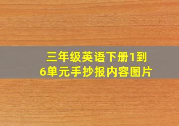 三年级英语下册1到6单元手抄报内容图片