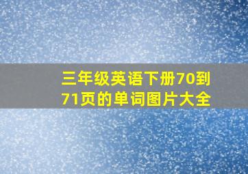 三年级英语下册70到71页的单词图片大全