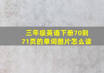 三年级英语下册70到71页的单词图片怎么读