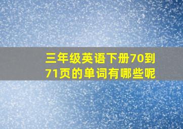 三年级英语下册70到71页的单词有哪些呢