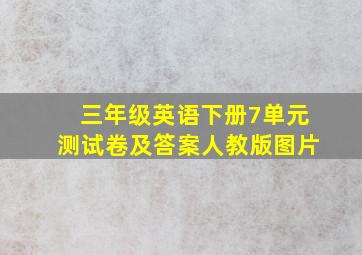 三年级英语下册7单元测试卷及答案人教版图片