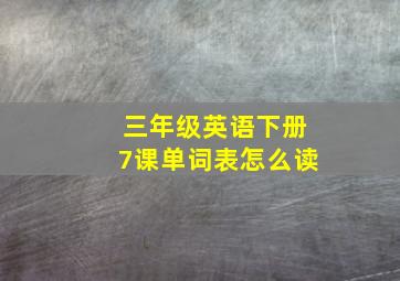 三年级英语下册7课单词表怎么读