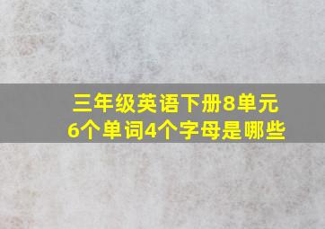 三年级英语下册8单元6个单词4个字母是哪些