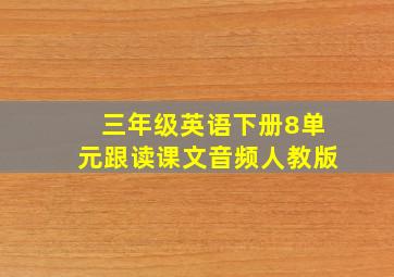 三年级英语下册8单元跟读课文音频人教版