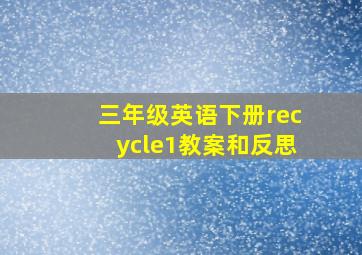 三年级英语下册recycle1教案和反思