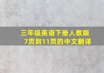 三年级英语下册人教版7页到11页的中文翻译