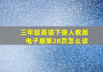 三年级英语下册人教版电子版第28页怎么读