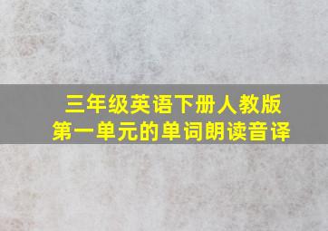 三年级英语下册人教版第一单元的单词朗读音译