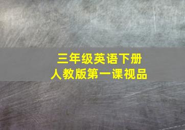 三年级英语下册人教版第一课视品