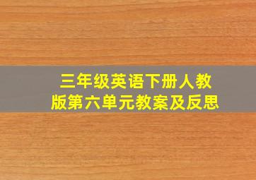 三年级英语下册人教版第六单元教案及反思