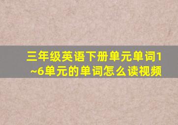 三年级英语下册单元单词1~6单元的单词怎么读视频