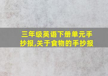 三年级英语下册单元手抄报,关于食物的手抄报