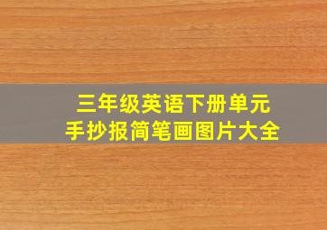 三年级英语下册单元手抄报简笔画图片大全