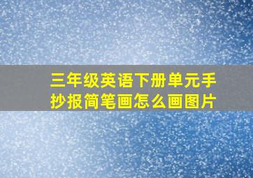 三年级英语下册单元手抄报简笔画怎么画图片