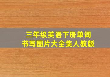 三年级英语下册单词书写图片大全集人教版