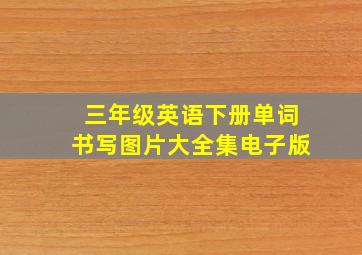 三年级英语下册单词书写图片大全集电子版