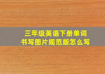 三年级英语下册单词书写图片规范版怎么写