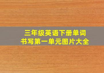 三年级英语下册单词书写第一单元图片大全