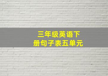 三年级英语下册句子表五单元