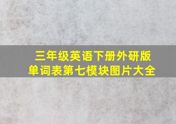 三年级英语下册外研版单词表第七模块图片大全