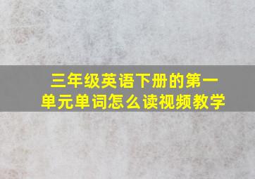 三年级英语下册的第一单元单词怎么读视频教学