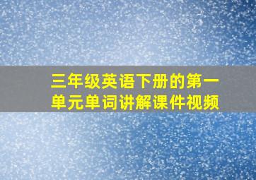 三年级英语下册的第一单元单词讲解课件视频