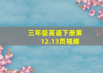 三年级英语下册第12.13页视频