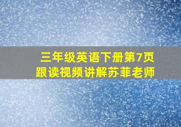 三年级英语下册第7页跟读视频讲解苏菲老师