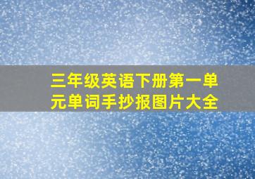 三年级英语下册第一单元单词手抄报图片大全